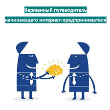 Карманный путеводитель начинающего интернет-предпр_0.jpg